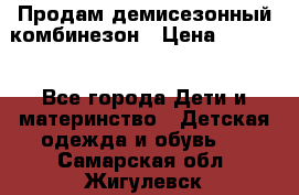 Продам демисезонный комбинезон › Цена ­ 2 000 - Все города Дети и материнство » Детская одежда и обувь   . Самарская обл.,Жигулевск г.